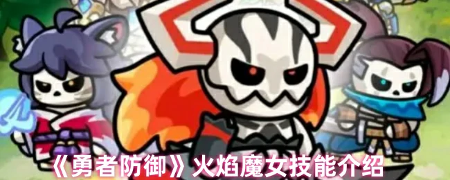 火焰魔女技能介绍