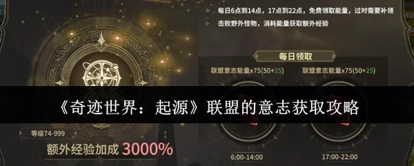 联盟的意志获取攻略