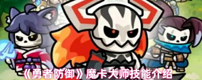 魔卡大师技能介绍