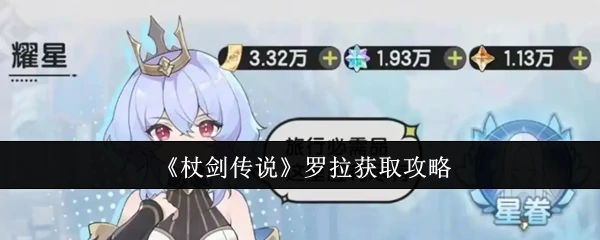 罗拉获取攻略