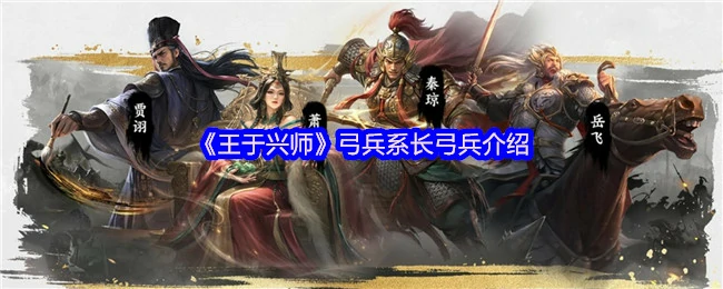 弓兵系长弓兵介绍