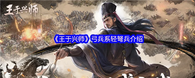 弓兵系轻弩兵介绍