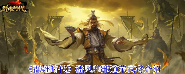 潘凤和邢道荣武将介绍