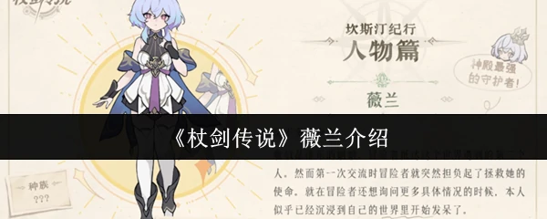 薇兰介绍