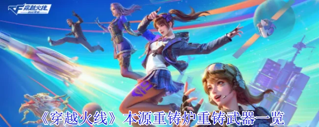 本源重铸炉重铸武器一览