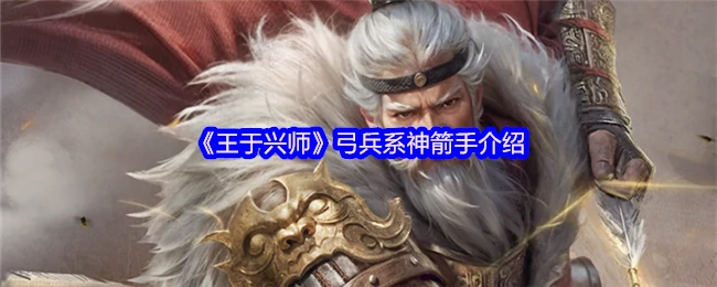 神箭手