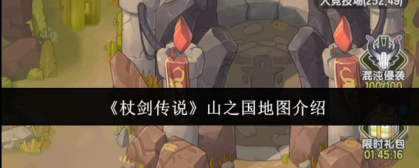 山之国地图介绍