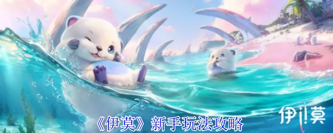 新手玩法攻略