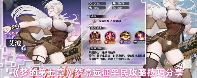 梦境远征平民攻略技巧分享