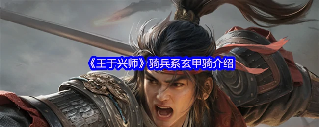 骑兵系玄甲骑