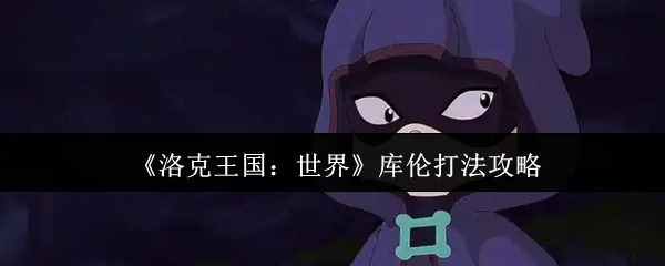 库伦打法攻略