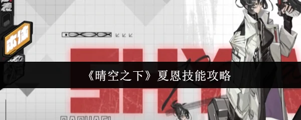 夏恩技能攻略