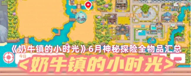 6月神秘探险全物品汇总