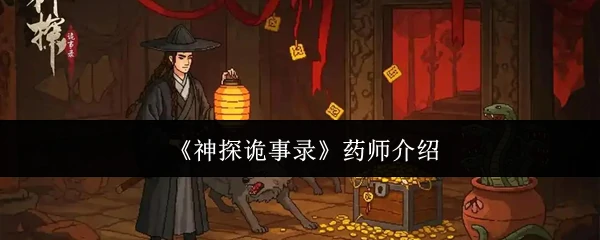 药师介绍