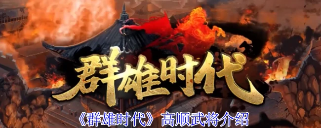 高顺武将介绍