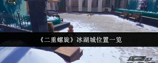 冰湖城位置一览