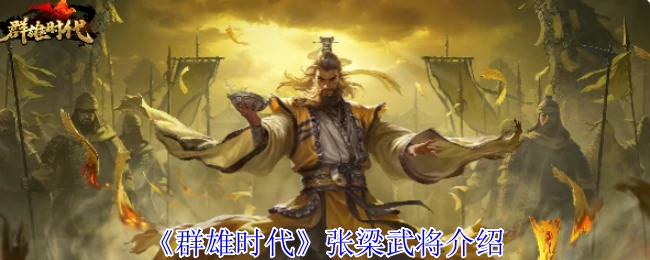 张梁武将介绍