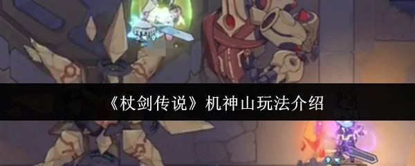 机神山玩法介绍