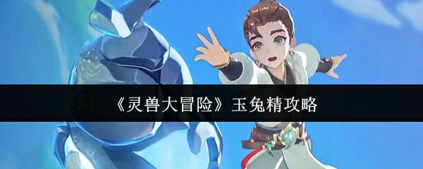 玉兔精攻略