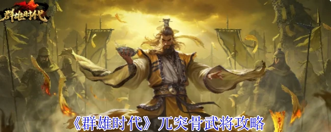 臧霸武将养成攻略