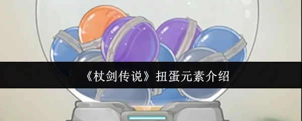 扭蛋元素介绍
