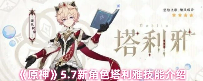 5.7新角色塔利雅技能介绍