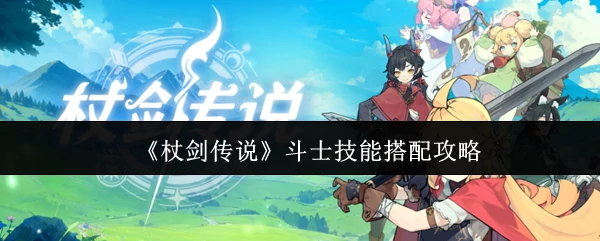 斗士技能搭配攻略