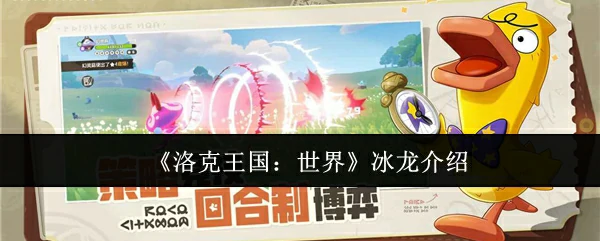 冰龙介绍
