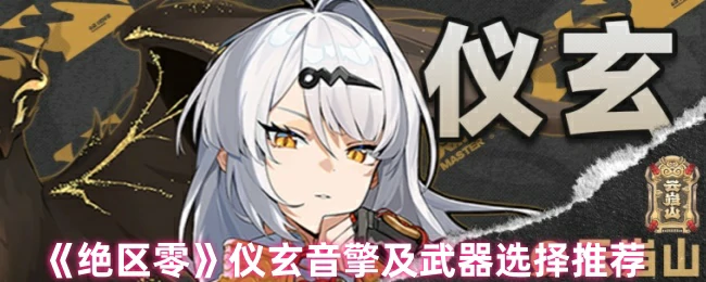 仪玄音擎及武器选择推荐
