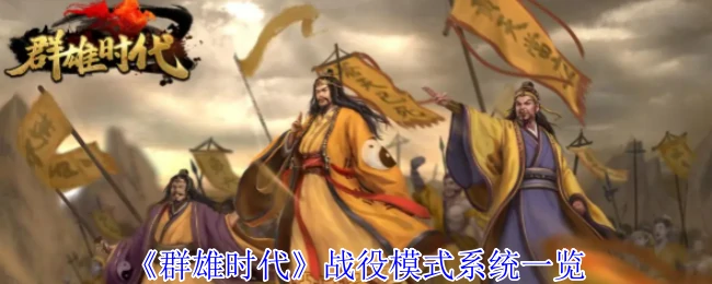 战役模式系统一览