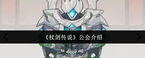 公会介绍