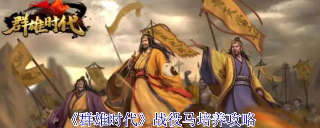 战役马培养攻略