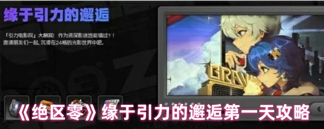 缘于引力的邂逅第一天攻略