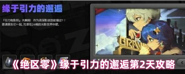 缘于引力的邂逅第2天攻略