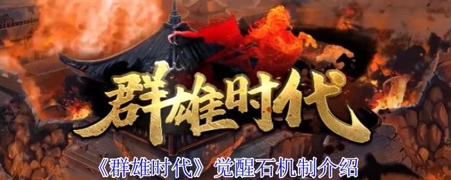 觉醒石机制介绍