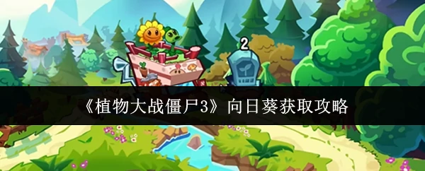 向日葵获取攻略