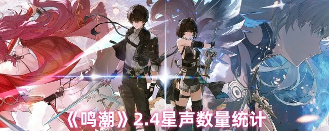 2.4星声数量统计