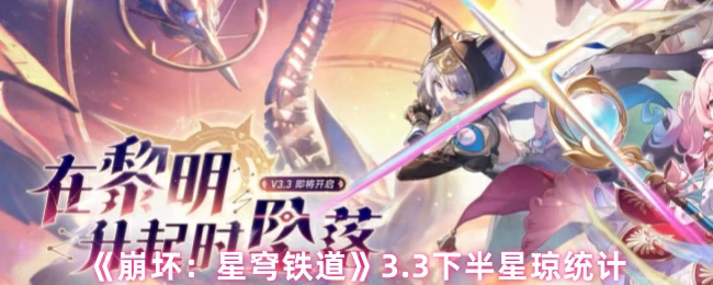 3.3下半星琼统计