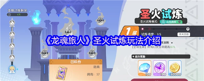 圣火试炼玩法介绍