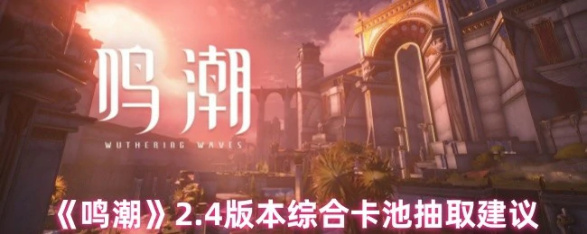 2.4版本综合卡池抽取建议