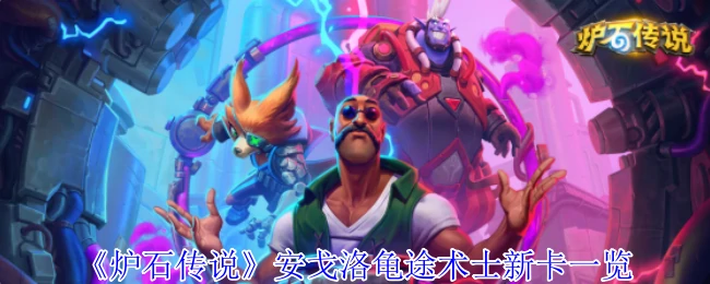 安戈洛龟途术士新卡一览