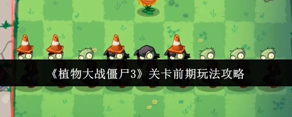 关卡前期玩法攻略