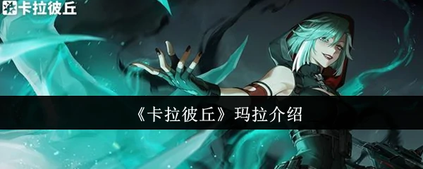 玛拉介绍