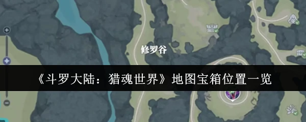 地图宝箱位置一览