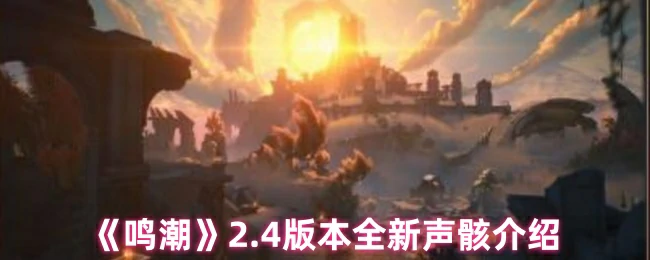2.4版本全新声骸介绍