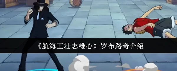 罗布路奇介绍