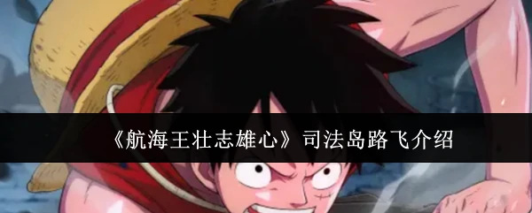 司法岛路飞介绍