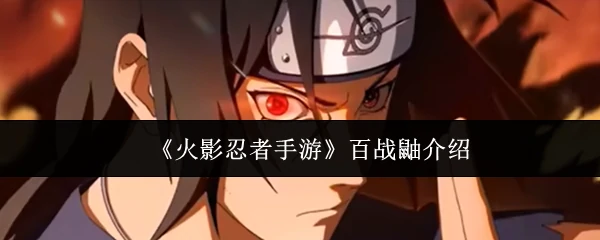 百战鼬介绍