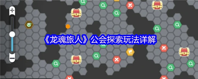 公会探索玩法详解