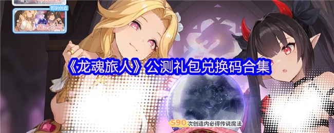 公测礼包兑换码